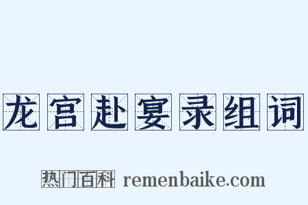 龙宫赴宴录组词是什么意思的图片